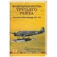 russische bücher: Заблотский А.Н.,Р.И. Ларинцев - Воздушные мосты Третьего Рейха