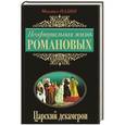 russische bücher: Михаил Пазин - Неофициальная жизнь Романовых. Царский декамерон