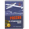 russische bücher: Широкорад А.Б. - Россия на Средиземном море