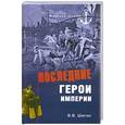 russische bücher: Шигин В.В. - Последние герои империи