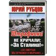 russische bücher: Юрий Рубцов - Штрафники не кричали: «За Сталина!»
