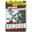 russische bücher: Евгений Додолев - Неистовый Лимонов. Большой поход на Кремль