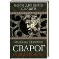 russische bücher: Михаил Серяков - Сварог. Победитель зла