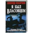 russische bücher: Леонид Самутин - Я был власовцем