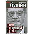 russische bücher: Владимир Бушин - Цирк Владимира Путина