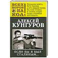 Если бы я был Сталиным…