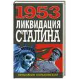 russische bücher: Вениамин Кольковский - 1953: Ликвидация Сталина
