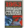 russische bücher: Вениамин Кольковский - 1953: Ликвидация Сталина