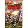 russische bücher: Виктор Поротников - Кровавое Крещение «огнем и мечом»