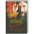russische bücher: Александр Бушков - Распутин. Выстрелы из прошлого