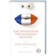 russische bücher: Мэрилин Ялом - Как французы придумали любовь