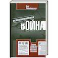 russische bücher: Лайнбарджер Пол - Психологическая война. Теория и практика обработки массового сознания