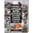 russische bücher: Ник Корниш - Курская битва Величайшее в истории танковое сражение. Июль 1943