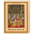 russische bücher: Владимир Бутромеев - Великая Россия
