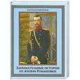 russische bücher: А. О. Давтян - Занимательные истории из жизни Романовых