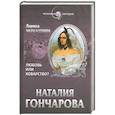 russische bücher: Лариса Черкашина - Наталия Гончарова. Любовь или коварство?