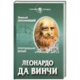 russische bücher: Николай Непомнящий - Леонардо да Винчи. Опередивший время