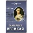 russische bücher: Ольга Елисеева - Екатерина Великая. Тайная жизнь императрицы
