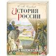 russische bücher: Соловьев С. М. - История России. Русь княжеская