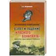 russische bücher: Прудникова Е.А. - Взлет и падение "красного Бонапарта". Трагическая судьба маршала Тухачевского