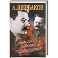 russische bücher: Щербаков А. - Сталин против Троцкого
