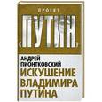 russische bücher: Андрей Пионтковский - Искушение Владимира Путина