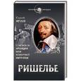 russische bücher: Сергей Нечаев - Ришелье. Спаситель Франции или коварный интриган