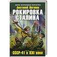 russische bücher: Анатолий Логинов - Рокировка Сталина. СССР-41 в XXI веке