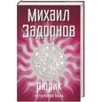 russische bücher: Михаил Задорнов - Рюрик. Потерянная быль