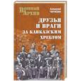 russische bücher: Алексей Чичкин - Друзья и враги за Кавказским хребтом