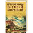 russische bücher: Владимир Шигин - Морские драмы Второй мировой