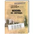 russische bücher: В.С.Антонов - Жизнь по "легенде"