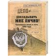 russische bücher: А.П.Орлов - Докладывать мне лично! Тревожные весна и лето 1993 года