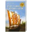 russische bücher: Серяков Михаил - Культ солнца у древних славян