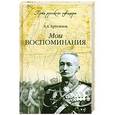 russische bücher: А.А. Брусилов - Мои воспоминания