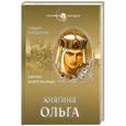 russische bücher: Богданов Андрей - Княгиня Ольга. Святая воительница