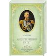 russische bücher: Чадаева А. - Августейший поэт. Великий князь Константин Константинович
