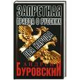 russische bücher: Андрей Буровский - Запретная правда о русских: два народа