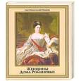 russische bücher:  - Женщины дома Романовых