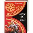 russische bücher: Лев Прозоров - «Иду на вы!» Подвиги Святослава.