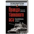 russische bücher: Василий Брюхов - Правда танкового аса. «Бронебойным, огонь!»