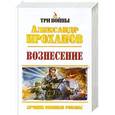 russische bücher: Александр Проханов - Вознесение