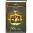 russische bücher: Елена Арсеньева - Юсуповы, или Роковая дама империи