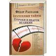 russische bücher: Федор Раззаков - Врачебные тайны. Пороки и недуги великих