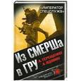 russische bücher: Анатолий Терещенко, Александр Вдовин - Из СМЕРШа в ГРУ. «Император спецслужб»