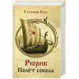 russische bücher: Михаил Задорнов - Рюрик. Полет сокола