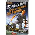 russische bücher: Толивер Р.Ф., Констебль Т.Д. - 352 победы в воздухе. Лучший ас Люфтваффе Эрих Хартманн