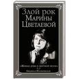 russische bücher: Людмила Поликовская - Злой рок Марины Цветаевой. «Живая душа в мертвой петле…»