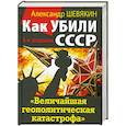 russische bücher: Александр Шевякин - Как убили СССР. «Величайшая геополитическая катастрофа»