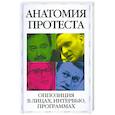 russische bücher:  - Анатомия протеста